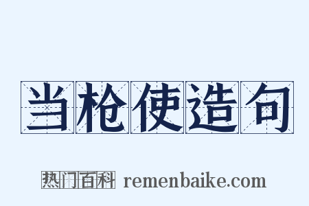 当枪使造句是什么意思的图片